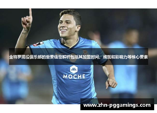 金特罗现役俱乐部的重要信息解析包括其加盟时间、成就和影响力等核心要素