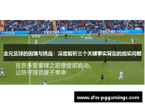 金元足球的困境与挑战：深度解析三个关键事实背后的现实问题