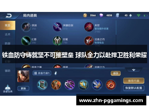 铁血防守铸就坚不可摧壁垒 球队全力以赴捍卫胜利荣耀