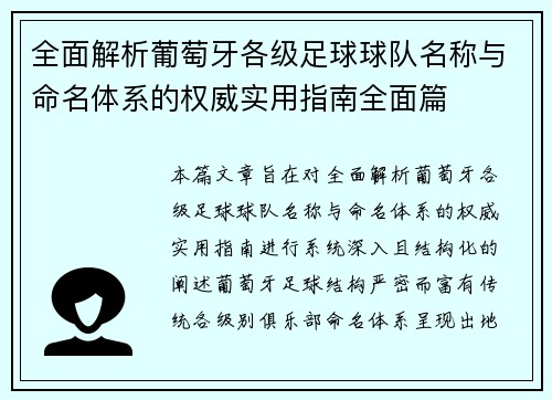 全面解析葡萄牙各级足球球队名称与命名体系的权威实用指南全面篇 全面解析葡萄牙各级足球球队名称与命名体系的权威实用指南全面篇