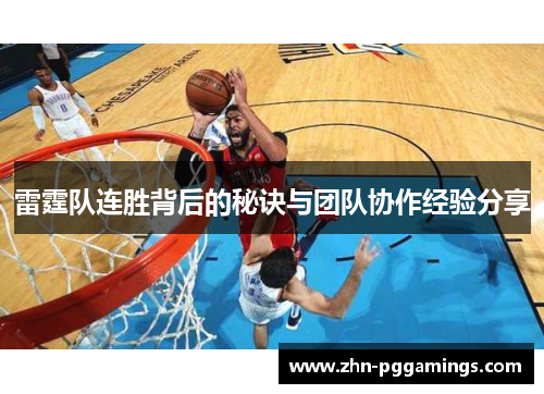 雷霆队连胜背后的秘诀与团队协作经验分享