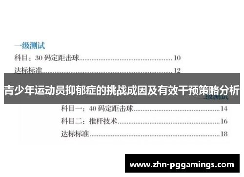 青少年运动员抑郁症的挑战成因及有效干预策略分析