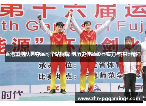 香港重剑队勇夺温哥华站铜牌 创历史佳绩彰显实力与拼搏精神