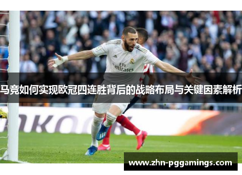 马竞如何实现欧冠四连胜背后的战略布局与关键因素解析