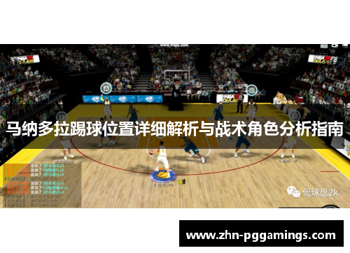 马纳多拉踢球位置详细解析与战术角色分析指南