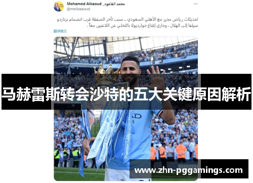 马赫雷斯转会沙特的五大关键原因解析