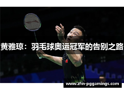 黄雅琼：羽毛球奥运冠军的告别之路