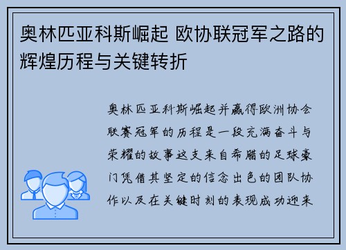 奥林匹亚科斯崛起 欧协联冠军之路的辉煌历程与关键转折