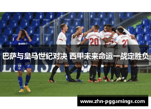 巴萨与皇马世纪对决 西甲未来命运一战定胜负