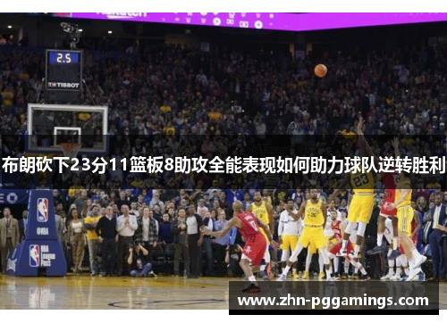 布朗砍下23分11篮板8助攻全能表现如何助力球队逆转胜利