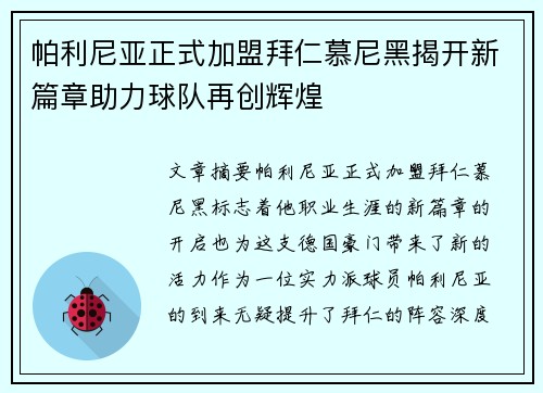 帕利尼亚正式加盟拜仁慕尼黑揭开新篇章助力球队再创辉煌
