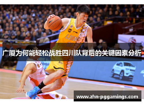 广厦为何能轻松战胜四川队背后的关键因素分析