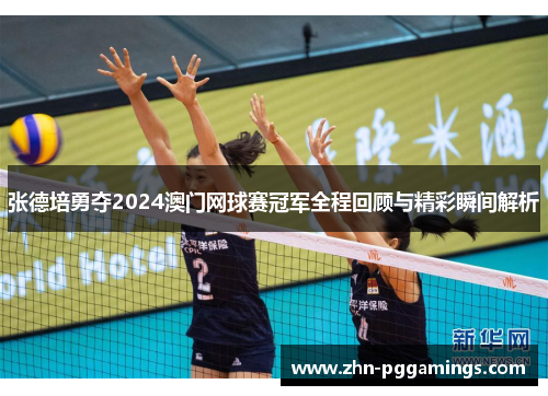 张德培勇夺2024澳门网球赛冠军全程回顾与精彩瞬间解析