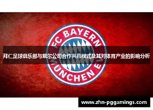 拜仁足球俱乐部与戴尔公司合作共赢模式及其对体育产业的影响分析