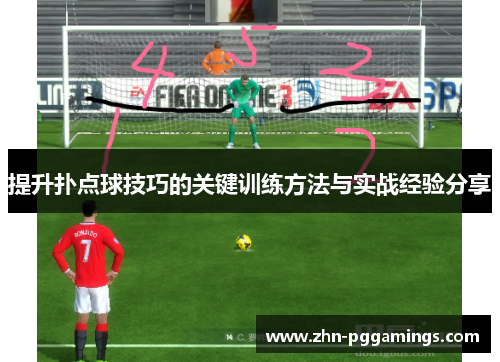 提升扑点球技巧的关键训练方法与实战经验分享