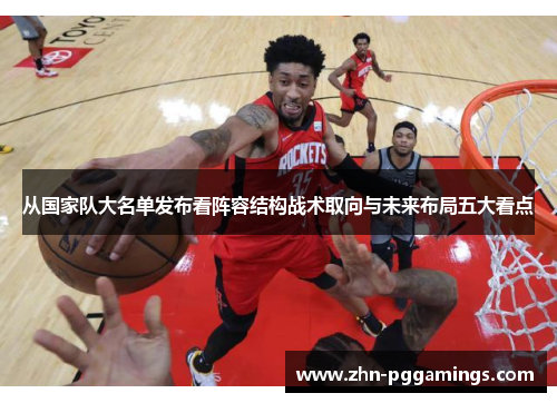 从国家队大名单发布看阵容结构战术取向与未来布局五大看点