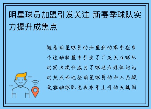 明星球员加盟引发关注 新赛季球队实力提升成焦点