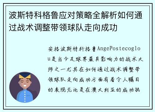 波斯特科格鲁应对策略全解析如何通过战术调整带领球队走向成功