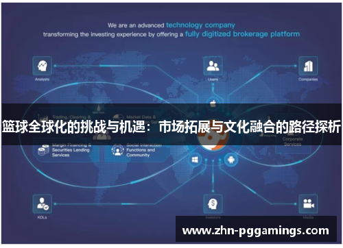 篮球全球化的挑战与机遇：市场拓展与文化融合的路径探析