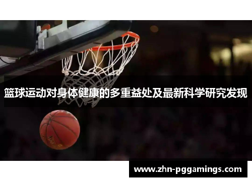 篮球运动对身体健康的多重益处及最新科学研究发现