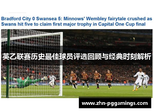 英乙联赛历史最佳球员评选回顾与经典时刻解析