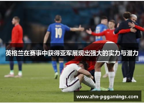 英格兰在赛事中获得亚军展现出强大的实力与潜力
