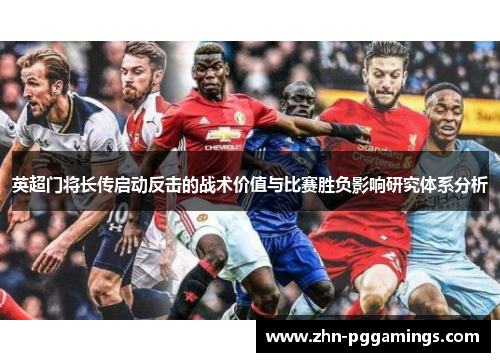 英超门将长传启动反击的战术价值与比赛胜负影响研究体系分析