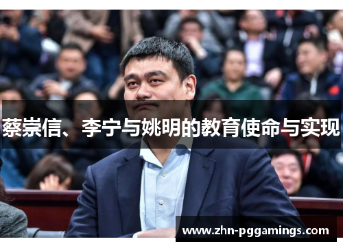 蔡崇信、李宁与姚明的教育使命与实现