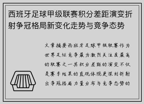 西班牙足球甲级联赛积分差距演变折射争冠格局新变化走势与竞争态势