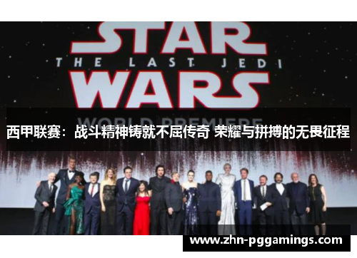 西甲联赛：战斗精神铸就不屈传奇 荣耀与拼搏的无畏征程
