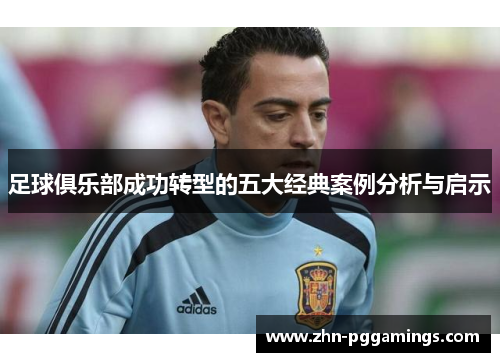 足球俱乐部成功转型的五大经典案例分析与启示