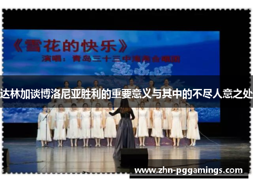 达林加谈博洛尼亚胜利的重要意义与其中的不尽人意之处