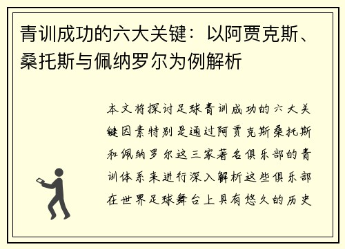 青训成功的六大关键：以阿贾克斯、桑托斯与佩纳罗尔为例解析
