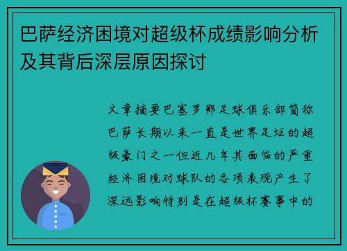 巴萨经济困境对超级杯成绩影响分析及其背后深层原因探讨