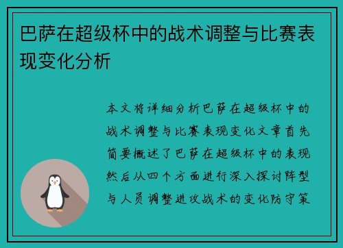 巴萨在超级杯中的战术调整与比赛表现变化分析