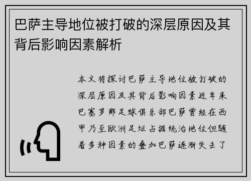 巴萨主导地位被打破的深层原因及其背后影响因素解析