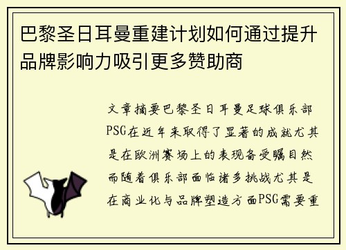 巴黎圣日耳曼重建计划如何通过提升品牌影响力吸引更多赞助商