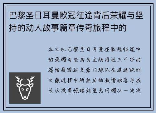 巴黎圣日耳曼欧冠征途背后荣耀与坚持的动人故事篇章传奇旅程中的