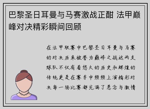 巴黎圣日耳曼与马赛激战正酣 法甲巅峰对决精彩瞬间回顾