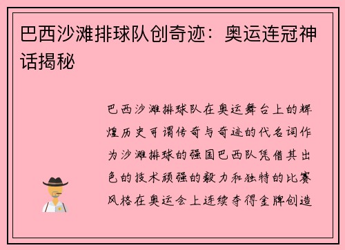 巴西沙滩排球队创奇迹：奥运连冠神话揭秘