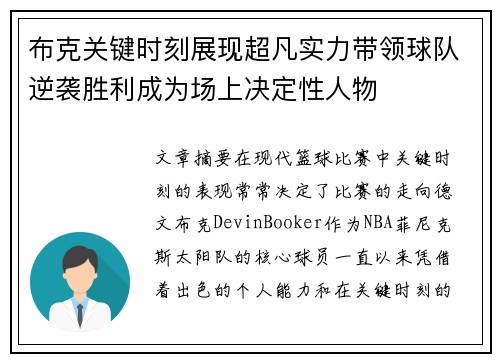 布克关键时刻展现超凡实力带领球队逆袭胜利成为场上决定性人物 布克关键时刻展现超凡实力带领球队逆袭胜利成为场上决定性人物
