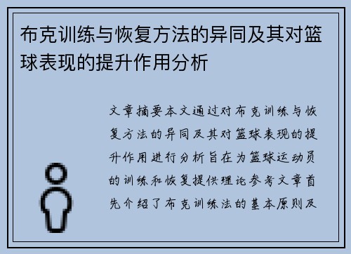 布克训练与恢复方法的异同及其对篮球表现的提升作用分析