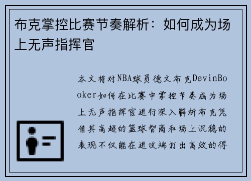 布克掌控比赛节奏解析：如何成为场上无声指挥官