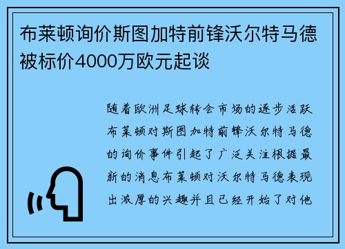 布莱顿询价斯图加特前锋沃尔特马德被标价4000万欧元起谈