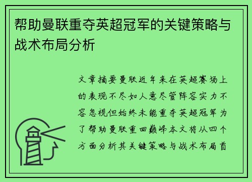 帮助曼联重夺英超冠军的关键策略与战术布局分析