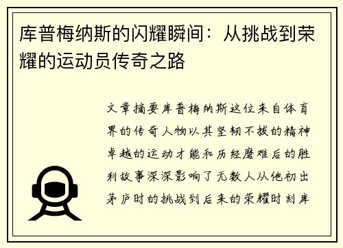 库普梅纳斯的闪耀瞬间：从挑战到荣耀的运动员传奇之路