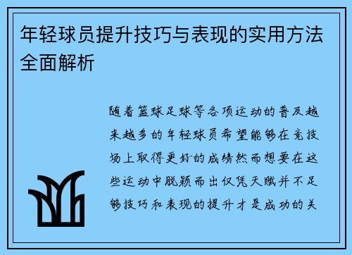 年轻球员提升技巧与表现的实用方法全面解析