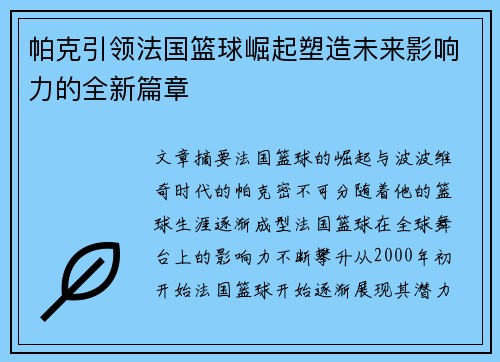 帕克引领法国篮球崛起塑造未来影响力的全新篇章