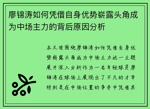 廖锦涛如何凭借自身优势崭露头角成为中场主力的背后原因分析