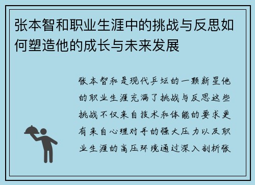 张本智和职业生涯中的挑战与反思如何塑造他的成长与未来发展